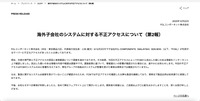 リリース（海外子会社のシステムに対する不正アクセスについて（第2報））