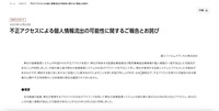 リリース（不正アクセスによる個人情報流出の可能性に関するご報告とお詫び）