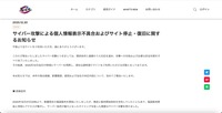 リリース（サイバー攻撃による個人情報表示不具合およびサイト停止・復旧に関するお知らせ）