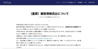 リリース（（重要）顧客情報流出について）