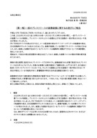 リリース（〈第一報〉一部のプレスリリースの画像破損に関するお詫びとご報告）