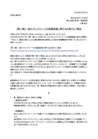 リリース（〈第二報〉一部のプレスリリースの画像破損に関するお詫びとご報告）