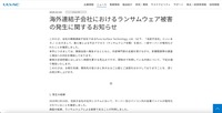リリース（海外連結子会社におけるランサムウェア被害の発生に関するお知らせ）
