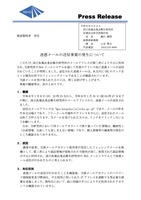 リリース（迷惑メールの送信事案の発生について）