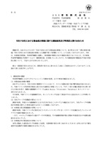 リリース（当社子会社における資金流出事案に関する調査結果及び再発防止策のお知らせ ）