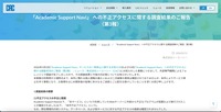 リリース（「Academic Support Navi」 への不正アクセスに関する調査結果のご報告（第3報））