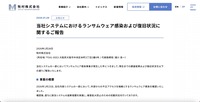 リリース（当社システムにおけるランサムウェア感染および復旧状況に関するご報告）