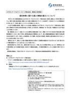 リリース（委託事業に関する個人情報の漏えいについて）