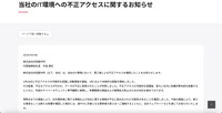 リリース（当社のIT環境への不正アクセスに関するお知らせ）