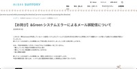 リリース（【お詫び】&Green システムエラーによるメール誤配信について）
