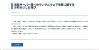 リリース（当社サーバー等へのランサムウェア攻撃に関するお知らせとお詫び）