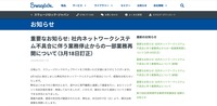 リリース（重要なお知らせ: 社内ネットワークシステム不具合に伴う業務停止からの一部業務再開について（3月18日訂正）1）