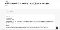リリース（当社のIT環境への不正アクセスに関するお知らせ（第二報））