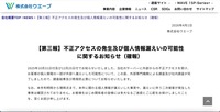 リリース（【第三報】不正アクセスの発生及び個人情報漏えいの可能性に関するお知らせ（確報））