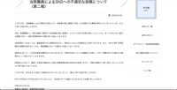リリース（当院職員によるSNSへの不適切な投稿について（第二報））