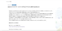 リリース（当社のクラウドサービスへの不正アクセスに関するお知らせ）