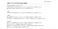 リリース（【重要】アカウント乗っ取りに関するお詫びと注意喚起）