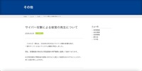 リリース（サイバー攻撃による被害の発生について）