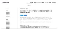 リリース（GitHubアカウントへの不正アクセス発生に関するお知らせとお詫び（第二報））