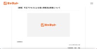 リリース（［続報］不正アクセスによる個人情報流出事案について）