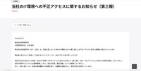 リリース（当社のIT環境への不正アクセスに関するお知らせ（第三報））