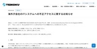 リリース（海外子会社のITシステムへの不正アクセスに関するお知らせ）