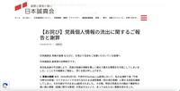 リリース（【お詫び】党員個人情報の流出に関するご報告と謝罪）