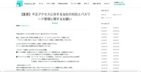 リリース（【重要】不正アクセスに対する当社の対応とパスワード管理に関するお願い）