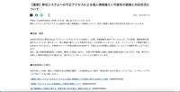 リリース（【重要】弊社システムへの不正アクセスによる個人情報漏えい可能性の経緯と対応状況について）