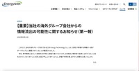 リリース（【重要】当社の海外グループ会社からの情報流出の可能性に関するお知らせ（第一報））