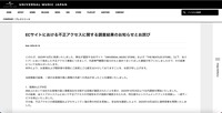 リリース（ECサイトにおける不正アクセスに関する調査結果のお知らせとお詫び）