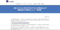 リリース（当社システムに対する不正アクセスの発生および情報流出の可能性について（第3報））