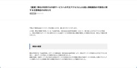 リリース（【重要】弊社が利用する外部サービスへの不正アクセスによる個人情報漏洩の可能性に関する注意喚起のお知らせ）