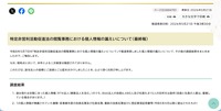 リリース（特定非営利活動促進法の閲覧事務における個人情報の漏えいについて（最終報））