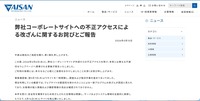 リリース（弊社コーポレートサイトへの不正アクセスによる改ざんに関するお詫びとご報告1）