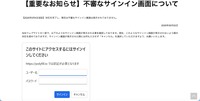 リリース（【重要なお知らせ】不審なサインイン画面について1）