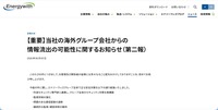 リリース（【重要】当社の海外グループ会社からの情報流出の可能性に関するお知らせ（第二報）1）