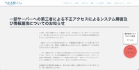 リリース（一部サーバーへの第三者による不正アクセスによるシステム障害及び情報漏洩についてのお知らせ1）