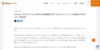 リリース（GitHubへの不正アクセスに関する詳細調査の完了およびセキュリティ対策強化のお知らせ（第四報））