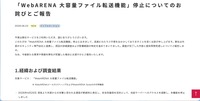 リリース（「WebARENA 大容量ファイル転送機能」停止についてのお詫びとご報告）