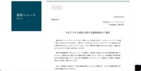 リリース（不正アクセス被害に関する調査結果のご報告）