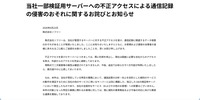 リリース（当社一部検証用サーバーへの不正アクセスによる通信記録の侵害のおそれに関するお詫びとお知らせ）
