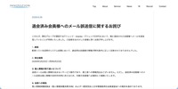 リリース（退会済み会員様へのメール誤送信に関するお詫び）
