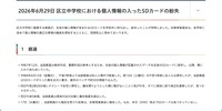 リリース（2026年6月29日 区立中学校における個人情報の入ったSDカードの紛失）