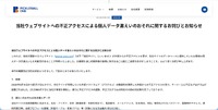 リリース（当社ウェブサイトへの不正アクセスによる個人データ漏えいのおそれに関するお詫びとお知らせ）