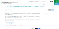 リリース（アフラック生命保険株式会社 個人情報漏えいの報道について）
