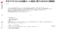 リリース（不正アクセスによる迷惑メール発信に関するおわびと御報告）