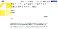 リリース（当社メールサービスに対する不正アクセスの発生に関するお詫びとご報告）