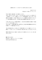 リリース（【重要】当社サーバへの不正アクセスに関するお知らせとお詫び）