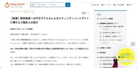 リリース（【重要】開発環境への不正アクセスによるセキュリティインシデントに関するご報告とお詫び）